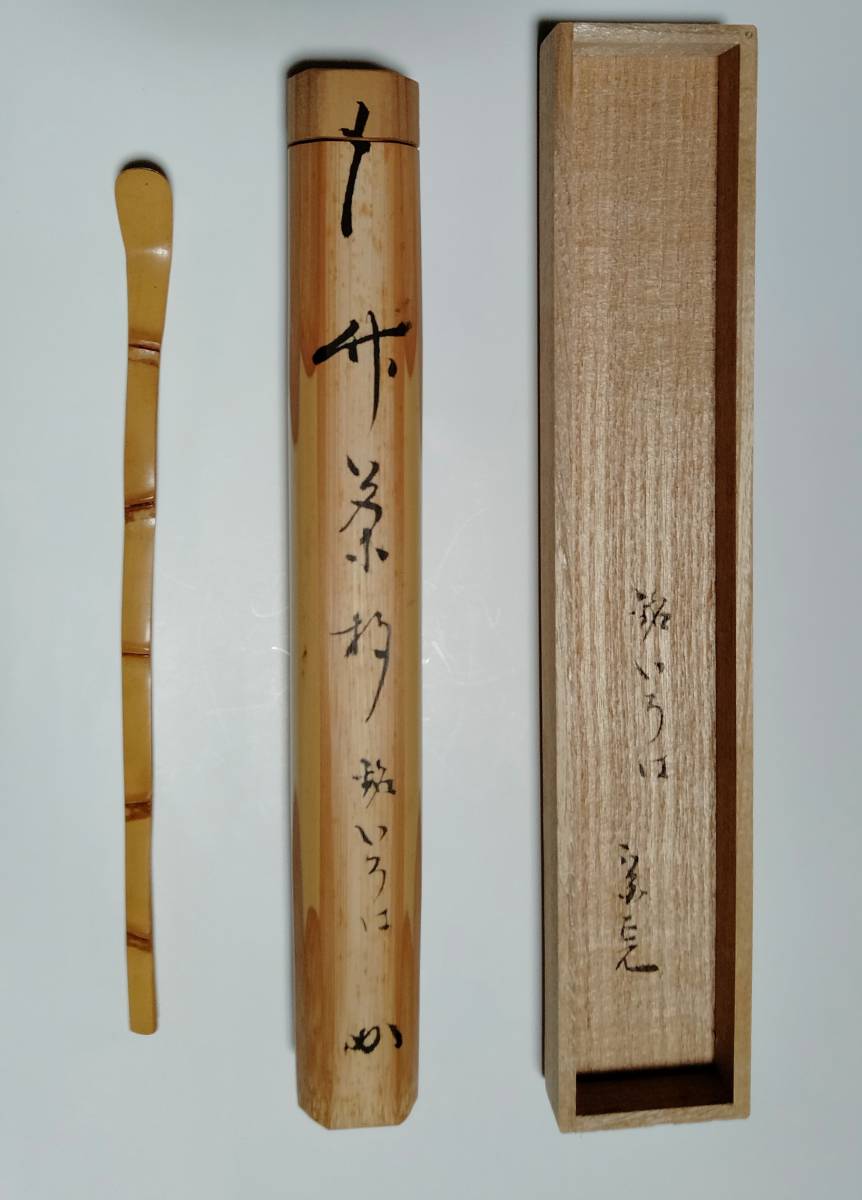 茶杓 五節茶杓 銘「いろは」 堀内宗完書付(兼中斎宗匠) 実竹 茶杓 五節茶杓 銘「いろは」 堀内宗完書付(兼中斎宗匠) 実竹