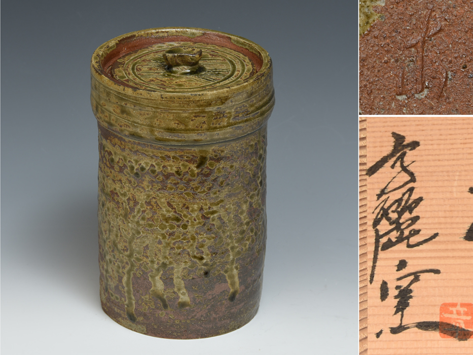 高麗窯 古家章弘(造)唐津細水指 共蓋 共箱 茶道具 美品 高麗窯 古家章弘(造)唐津細水指 共蓋 共箱 茶道具 美品