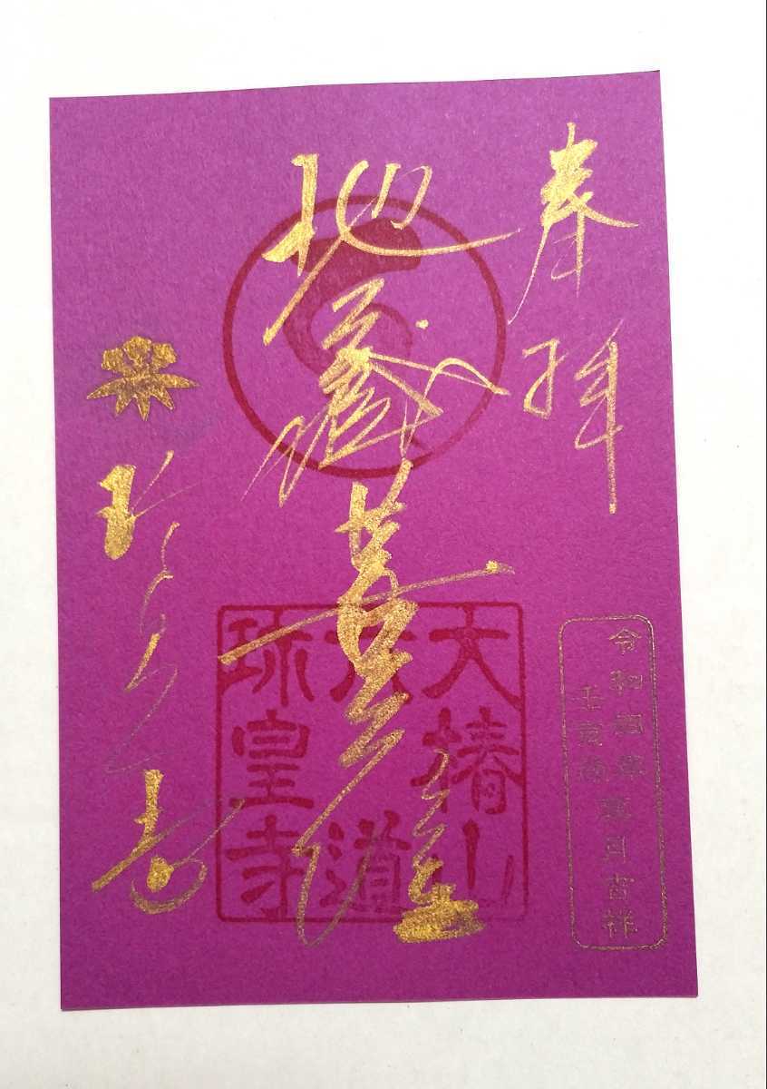 京都　六道珍皇寺『地蔵菩薩』六道詣り　限定御朱印_画像1