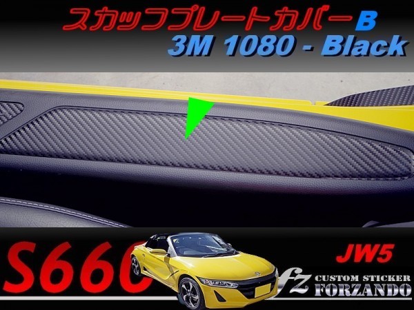 S660 JW5 スカッフプレートカバーＢ　３Ｍ1080カーボン調　ブラック　車種別カット済みステッカー専門店ｆｚ_画像1