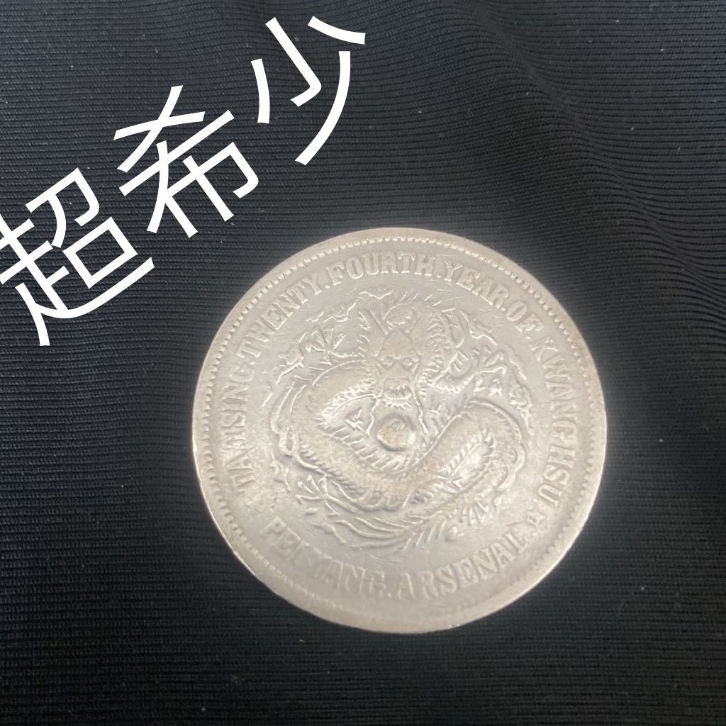 壹圓 古銭 中国 大清 光緒24年北洋機器局 貿易銀 大型銀貨 壹圓 古銭 中国 大清 光緒24年北洋機器局 貿易銀 大型銀貨