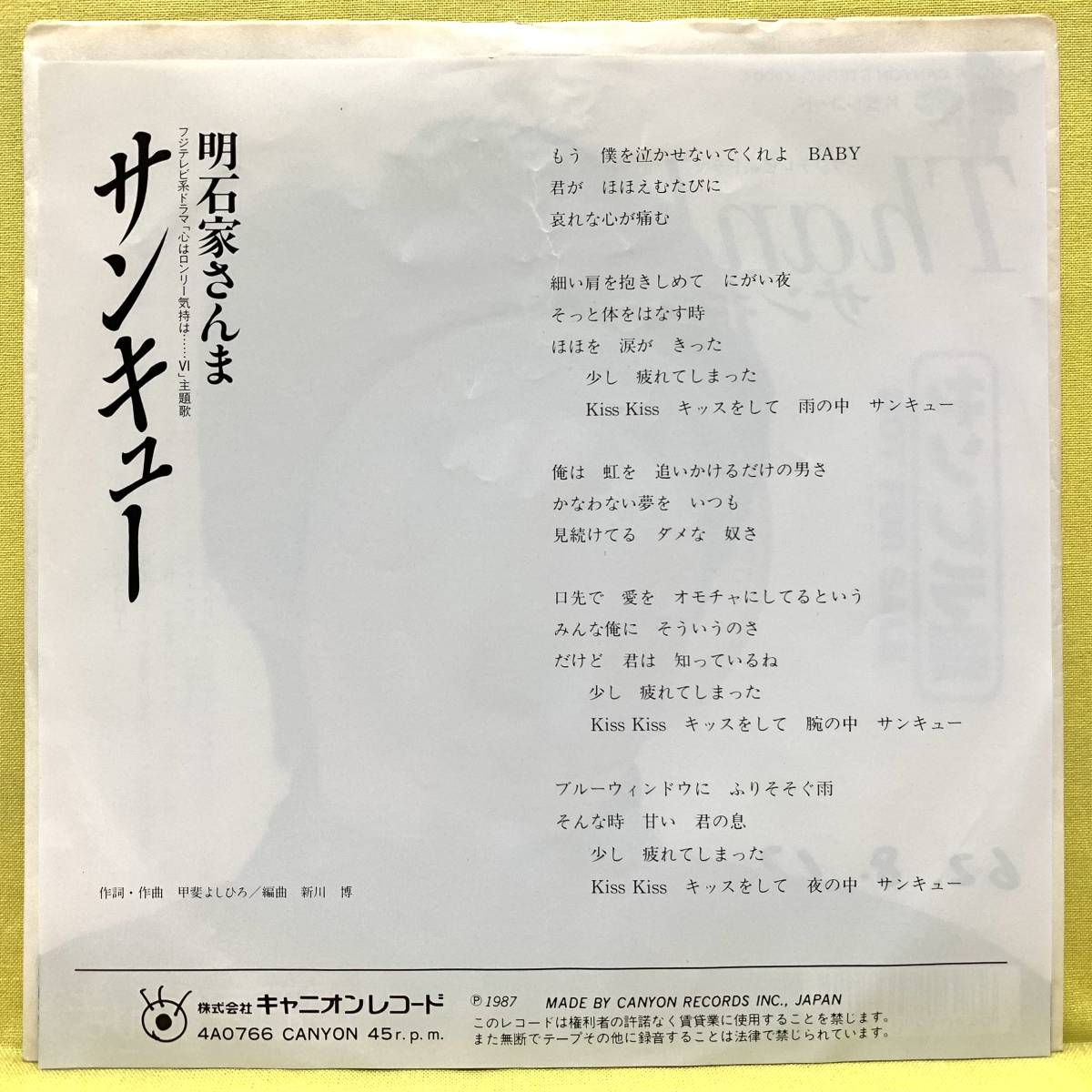 EP■明石家さんま■見本盤■サンキュー■「心はロンリー気持ちは…Ⅳ」主題歌■甲斐よしひろ■'87■即決■レコード_画像3