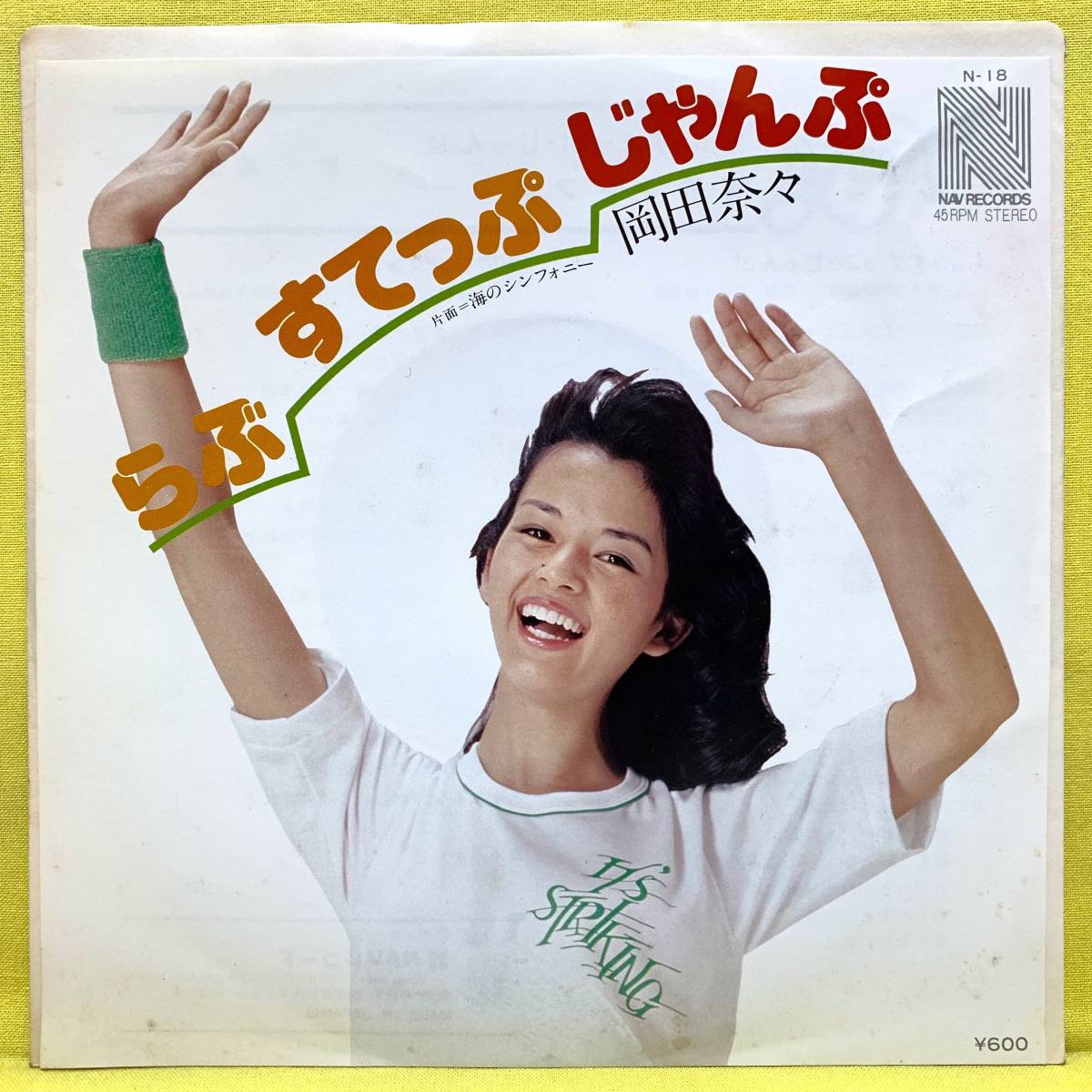 EP■岡田奈々■らぶ・すてっぷ・じゃんぷ/海のシンフォニー■'77■即決■レコード_画像1