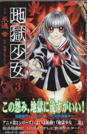 通販 人気】 永遠幸 直筆サイン本「地獄少女」 コミック 漫画 第3巻