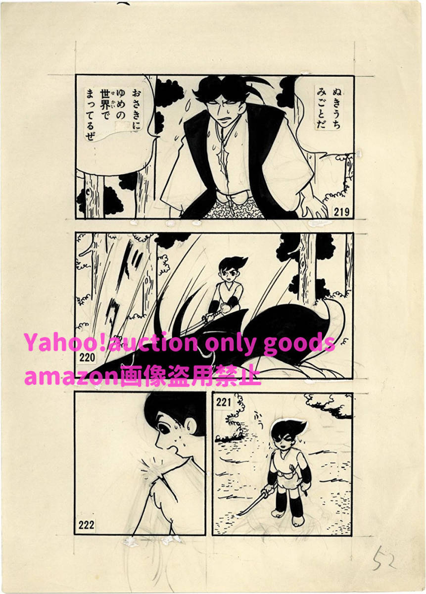 久松文雄 直筆原稿「少年忍者風のフジ丸」ぼくら1965年7月号付録 25　♯　複製原画