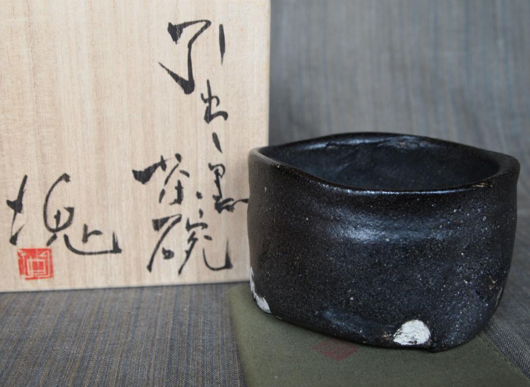 未使用☆辻村塊【師&父:辻村史朗】☆引出し黒茶碗☆共箱・共布