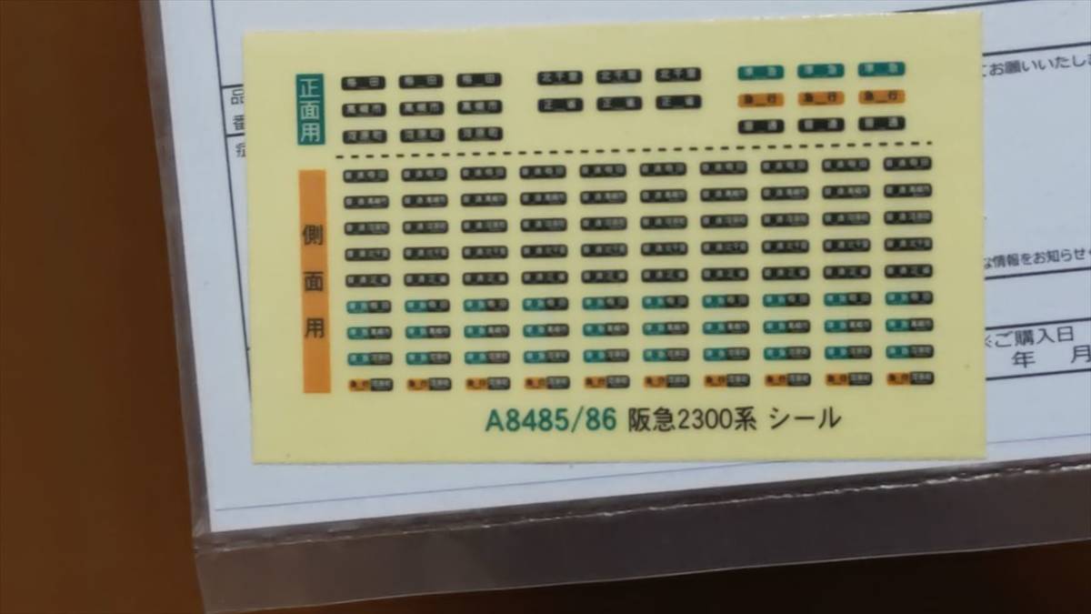 マイクロエース A-8485,8486 阪急2300系 冷房・新社紋 分割編成 7両 マイクロエース A-8485,8486 阪急2300系 冷房・新社紋 分割編成 7両