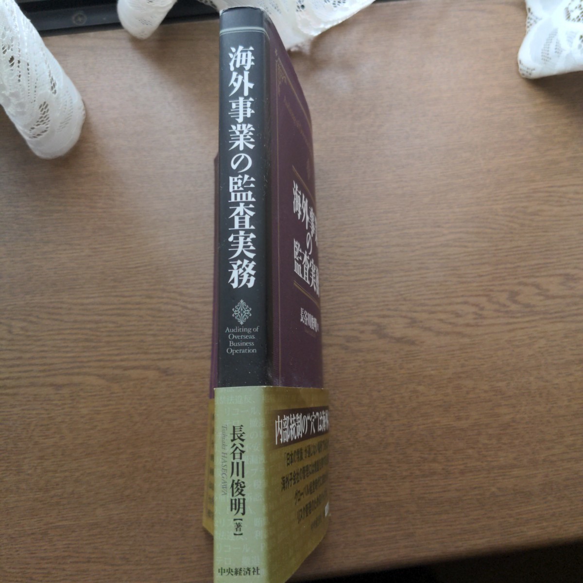 海外事業の監査実務 長谷川俊明／著