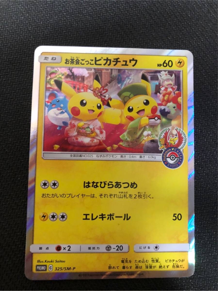 お茶会ごっこピカチュウ プロモ ポケモンカード ポケカ pokemon card promo