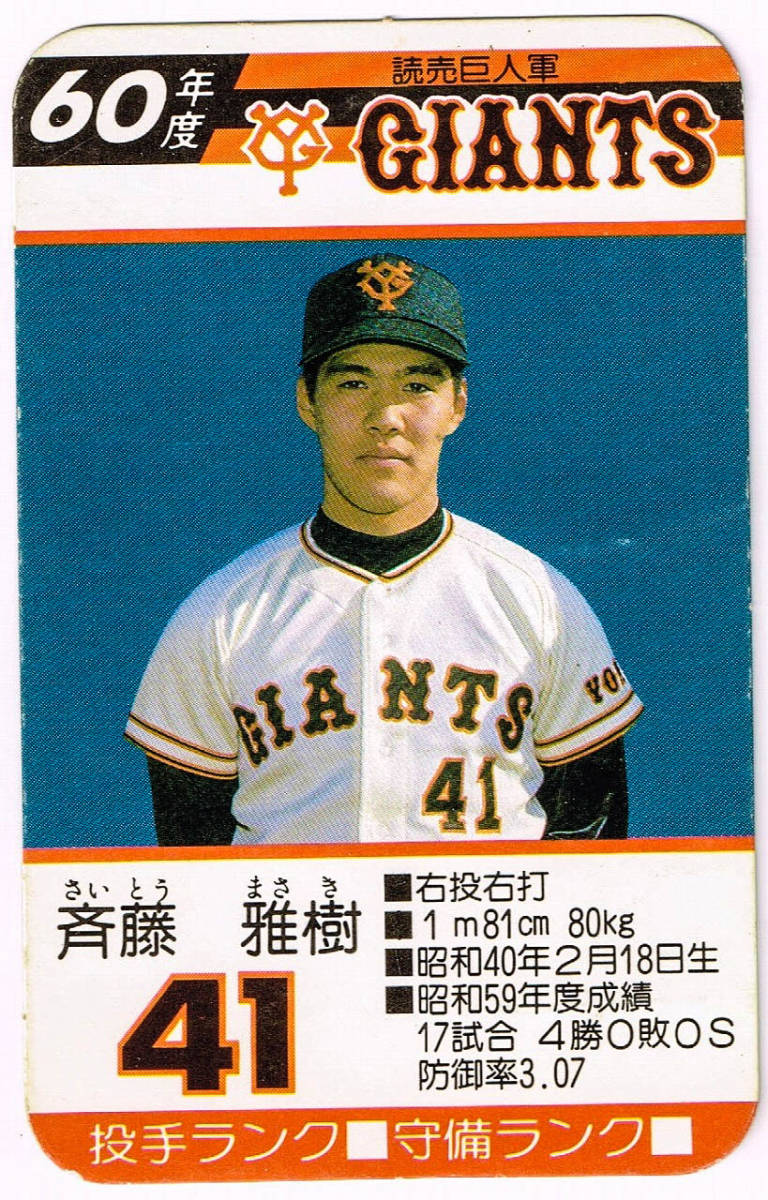 Yahoo!オークション - 1985 タカラ 60年度版 プロ野球カード Yahoo!オークション - 1985 タカラ 60年度版 プロ野球カード