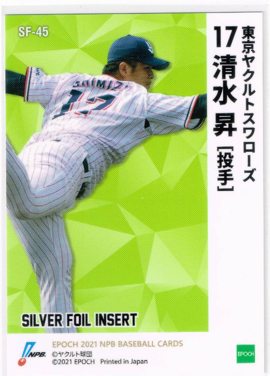 2021 エポック NPB プロ野球カード シルバーフォイル #SF-45 東京ヤクルトスワローズ 清水昇_裏面