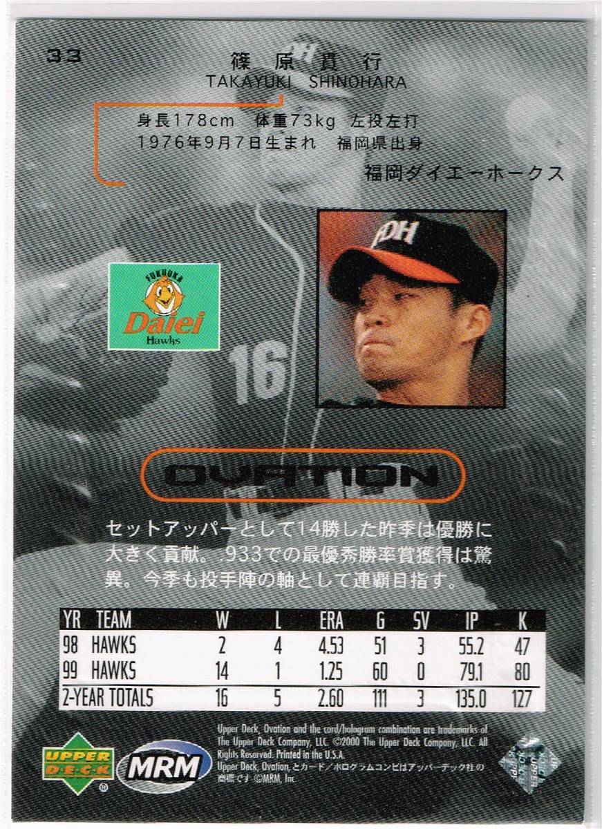 2000 Upper Deck Ovation プロ野球カード #33 福岡ダイエーホークス 篠原貴行_裏面