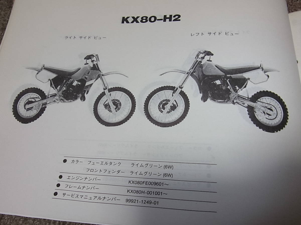 P★ カワサキ　KX80-H1 H2　KX080H　パーツカタログ_画像4