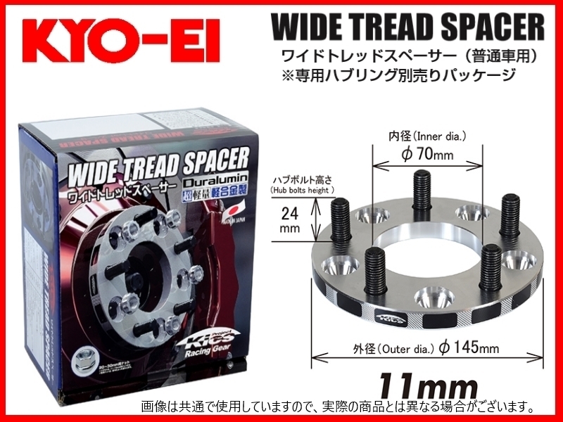 KYO-EI ワイドトレッドスペーサー (2枚入) 11mm M12×1.5 4-100 アクア/アレックス/ヴィッツ/MR-S/アクシオ/ピクシス/フィールダー 4011W1_画像1