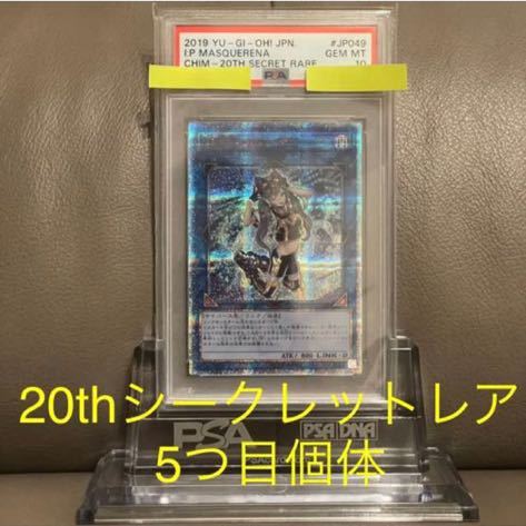 【５つ目】【PSA10最高評価】Ｉ：Ｐマスカレーナ 20thシークレットレア 【遊戯王】　_画像1