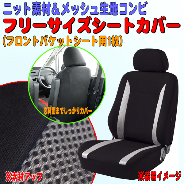 軽自動車～普通車等 バケットシート/セパレートシート 汎用 ニット＆メッシュ素材コンビ 車用 座席 シートカバー フロント席用 1枚 BK/GR_画像1