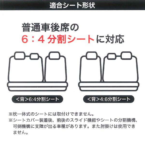 伸縮レザー素材使用 抗菌加工済 ストレッチレザー シートカバー 普通車 後席 リア用 背 6:4分割/座一体式 シート 汎用 ブラック/黒色_画像3