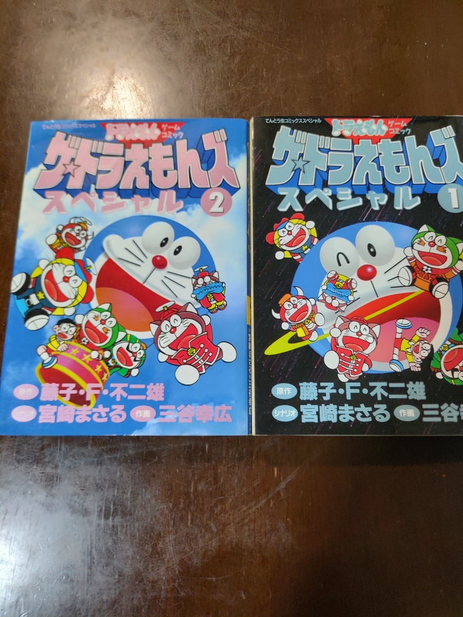 ザ ドラえもんズスペシャル ドラえもんゲームコミック 1 ザ ドラえもんズスペシャル ドラえもんゲームコミック 1