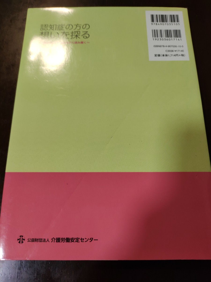 認知症の方の想いを探る　認知症症状を関係性から読み解く 伊東美緒／著