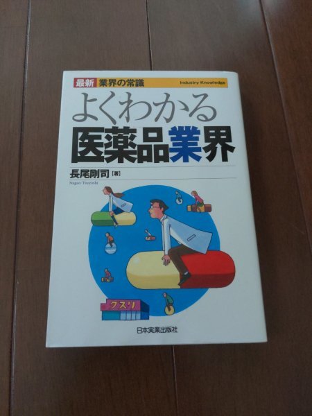 送料無料　よくわかる医薬品業界 業界の最新常識／長尾剛司(著者)