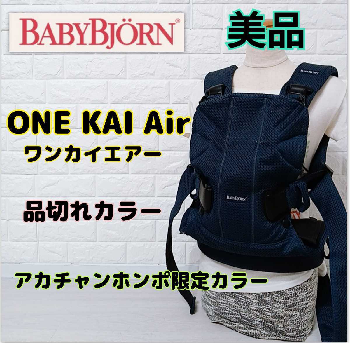 美品 限定カラー 送料無料 ベビービョルン BABYBJORN ワンカイエアー