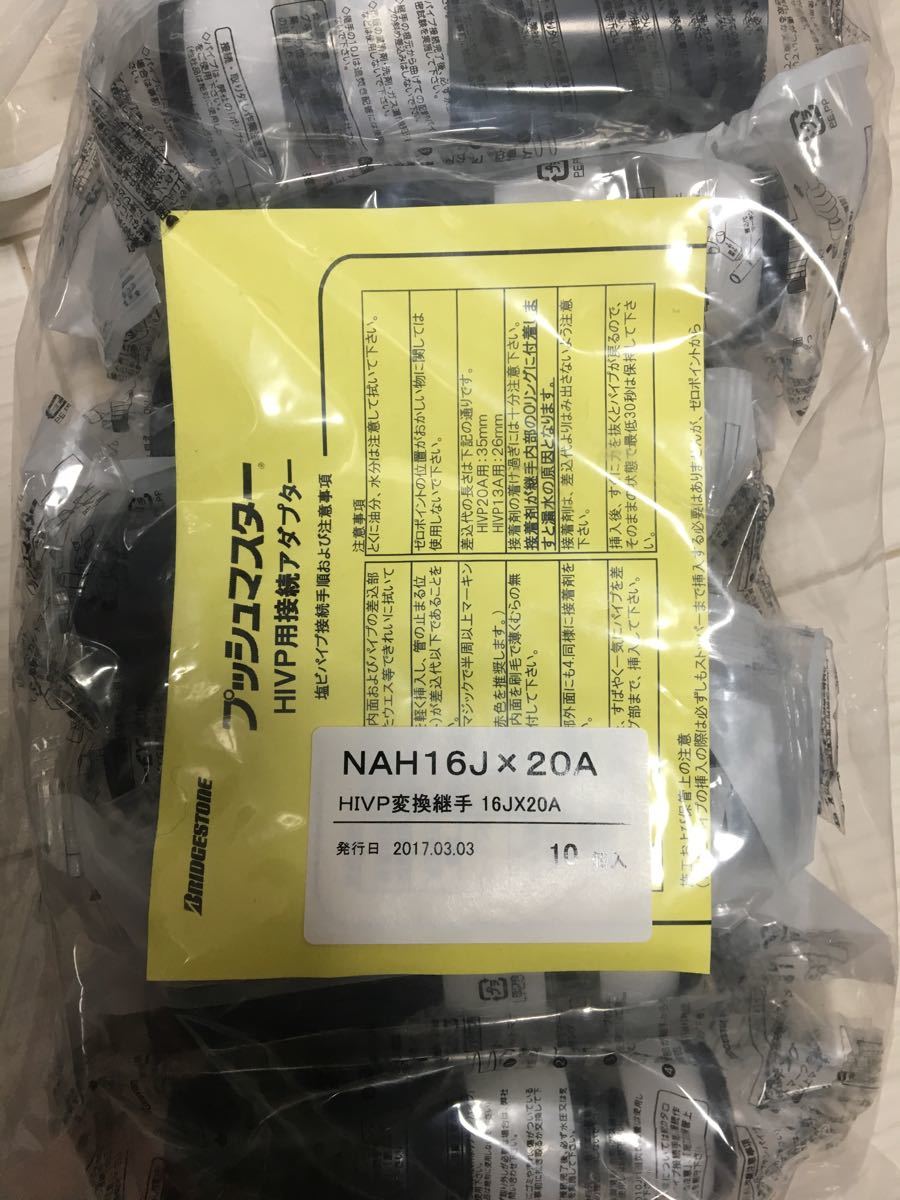 NAH16J×20A ブリジストンプッシュマスター HIVP変換継手|PayPayフリマ