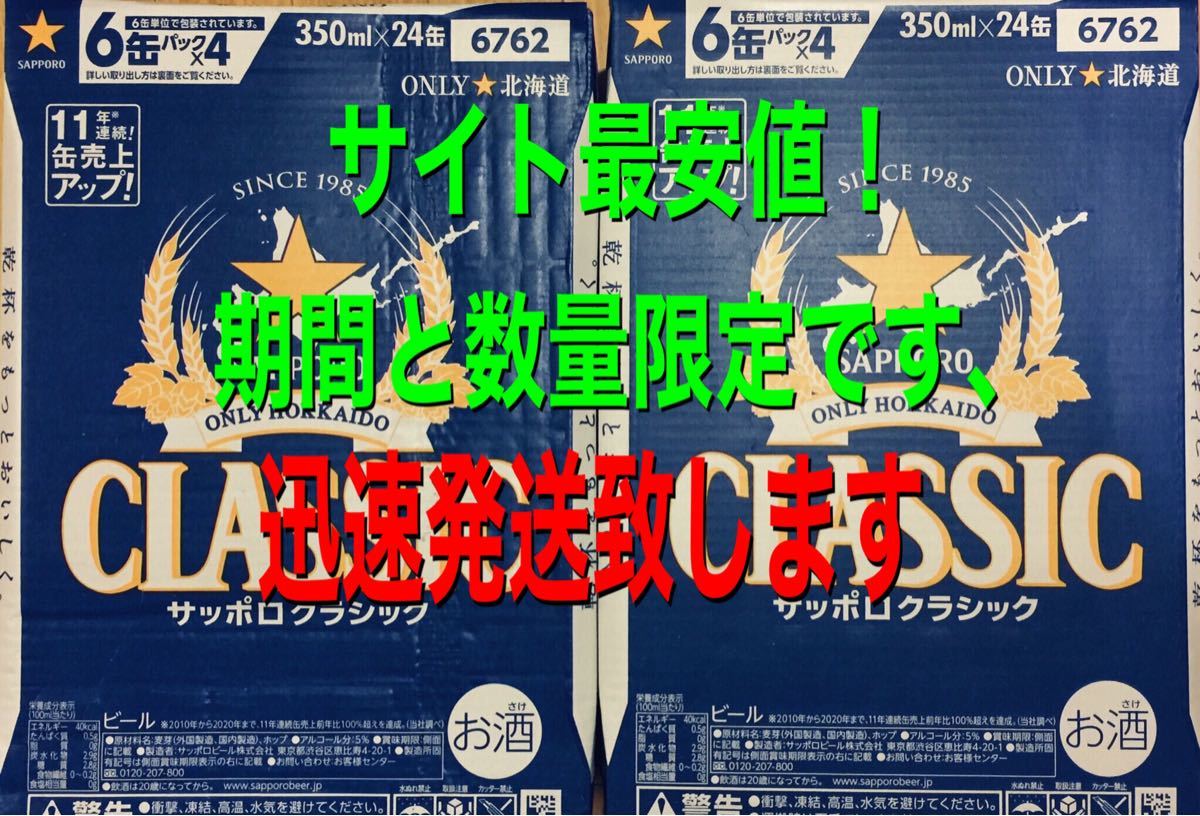 サッポロクラシック350ml×24本2箱★迅速発送致します