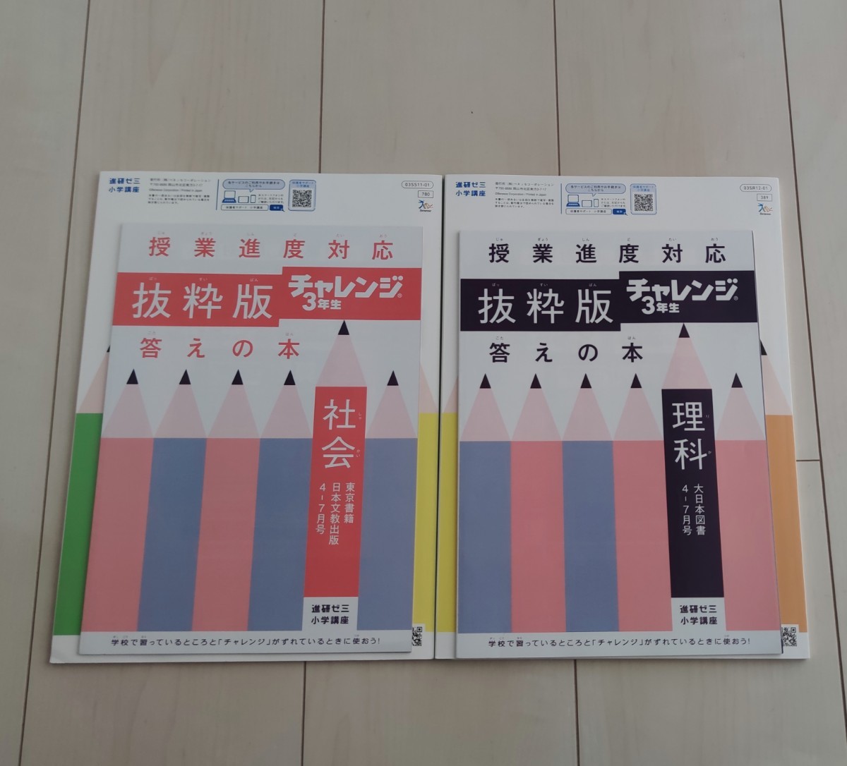 チャレンジ３年生　理科・社会　抜粋版　一学期分　 進研ゼミ 定期テスト 問題集