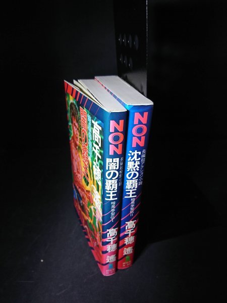 Ba2 00873 暗黒拳聖伝Ⅰ・Ⅱ 2冊セット 闇の覇王/昭和63年8月30日初版第1刷 沈黙の覇王/平成2年9月15日初版第1刷 著:高千穂遙 祥伝社_画像2