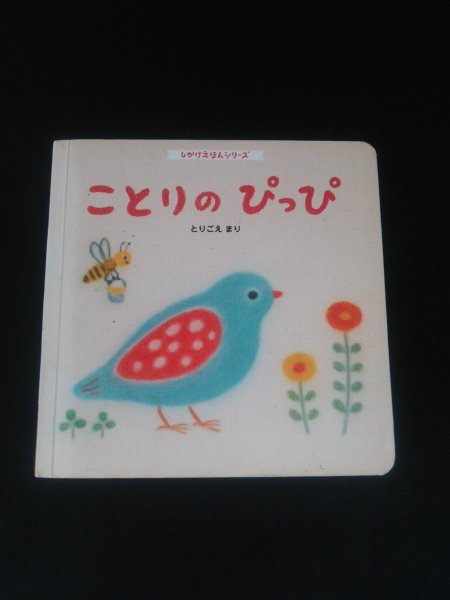 Ba4 00801 しかけえほんシリーズ ことりのぴっぴ とりごえまり えほん9ヵ月号 ベネッセコーポレーション_画像1