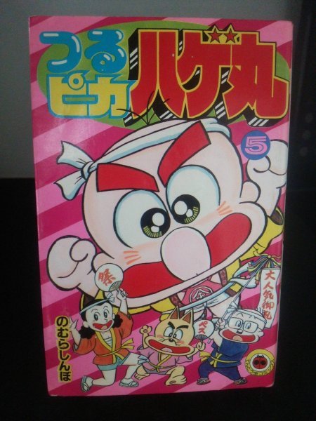 Ba3 00657 つるピカハゲ丸 5 のむらしんぼ 昭和63年1月30日第5刷発行 てんとう虫コミックス 小学館_画像1