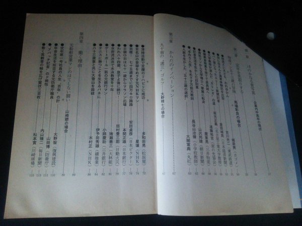 Ba2 00793 おお、定年 150人の新たな選択 著:加藤仁 1988年3月10日第1刷発行 文藝春秋_画像2