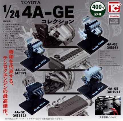 1/24 トヨタ 4A-GE エンジンコレクション　全4種セット_画像1