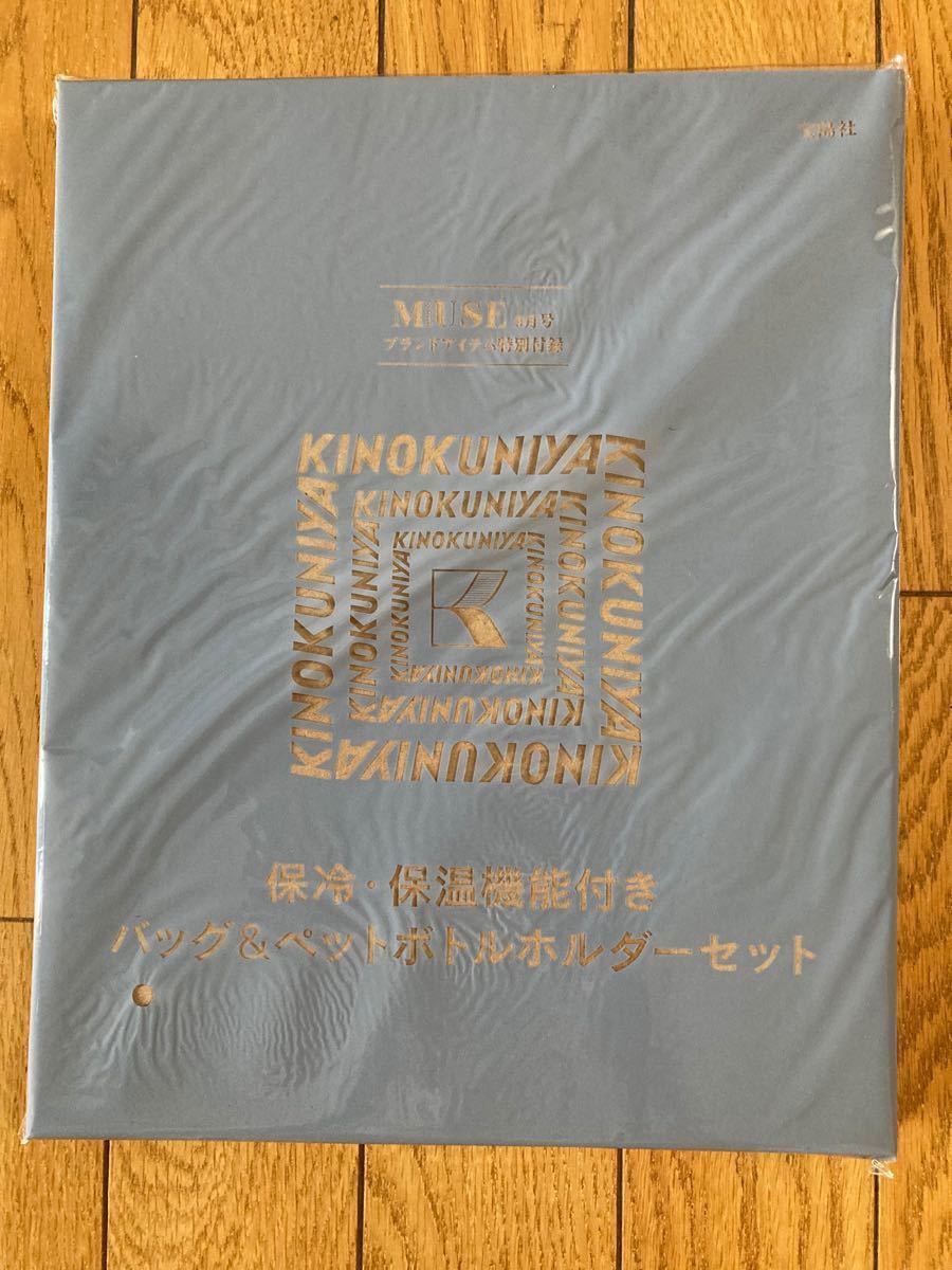 KINOKUNIYA  紀伊國屋　保冷保温バッグ＆ペットボトルホルダー　　オトナミューズ