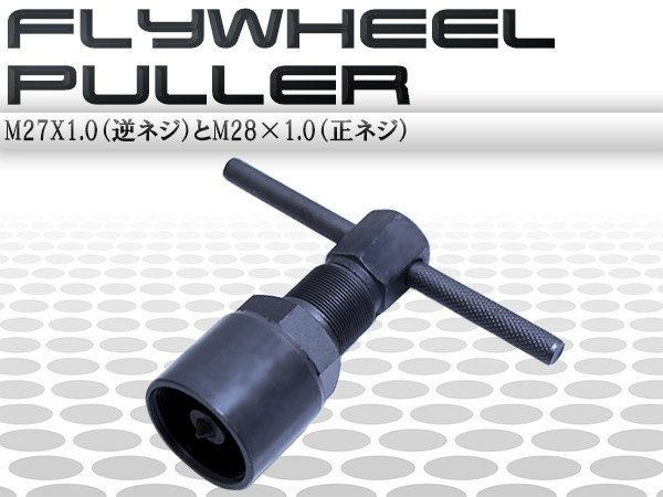 マグネット フライホイールプーラー M27x1.0 逆ネジ M28×1.0 正ネジ マグネットロータープーラー バイク 希望者のみラッピング無料 マグネット フライホイールプーラー M27x1.0 逆ネジ M28×1.0 正ネジ マグネットロータープーラー バイク 希望者のみラッピング無料