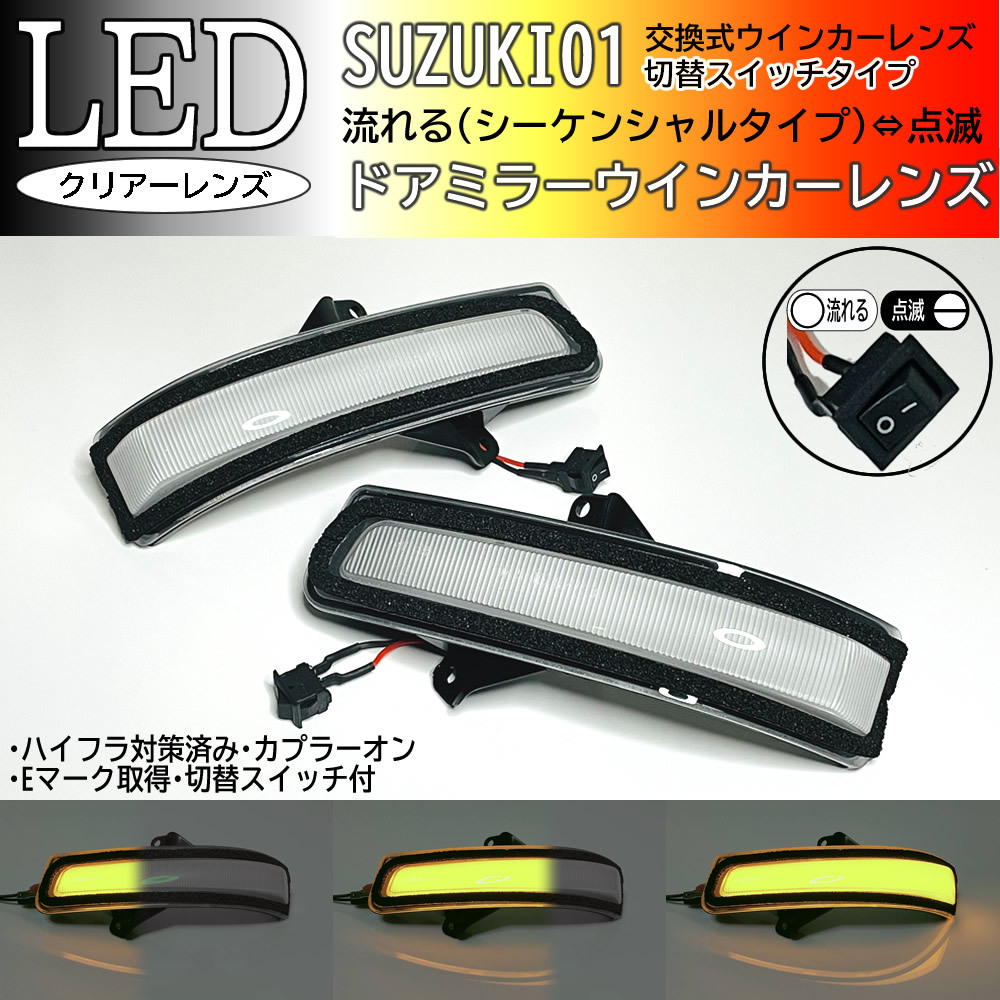 01 スズキ 切替 シーケンシャル ⇔ 点滅 LED ウインカー ミラー レンズ クリア デリカ D:2 カスタムハイブリッド MB36S MB46S MA36S MA46S_画像1