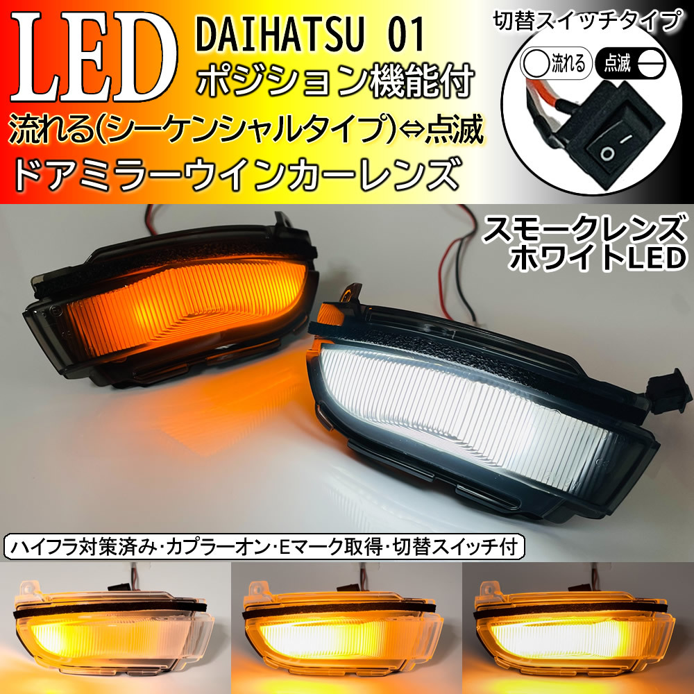 01 ダイハツ 切替 シーケンシャル ポジ付 白光 LED ウインカー ミラー レンズ スモーク トール タンク カスタム M900S M910S M900A M910A_画像1