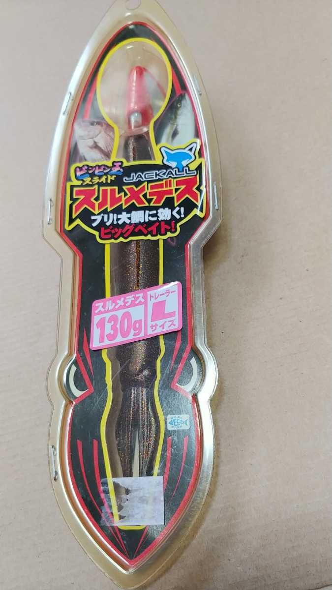 ジャッカル スルメデス 130g オコイカ トレーラー L ビンビン玉スライド ビンビンダマ 新品未使用 鰤 鯛 に!