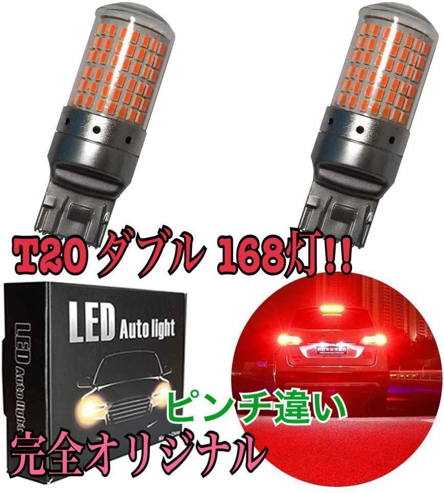 超爆光 T20 168灯 LED ダブル球テールランプ レッド 2球d_画像1