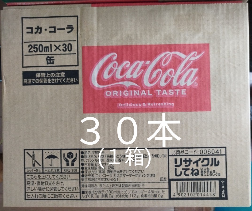 コカ・コーラ250ml缶×30本(1ケース)です。賞味期限23年05月。たっぷりの賞味期限です