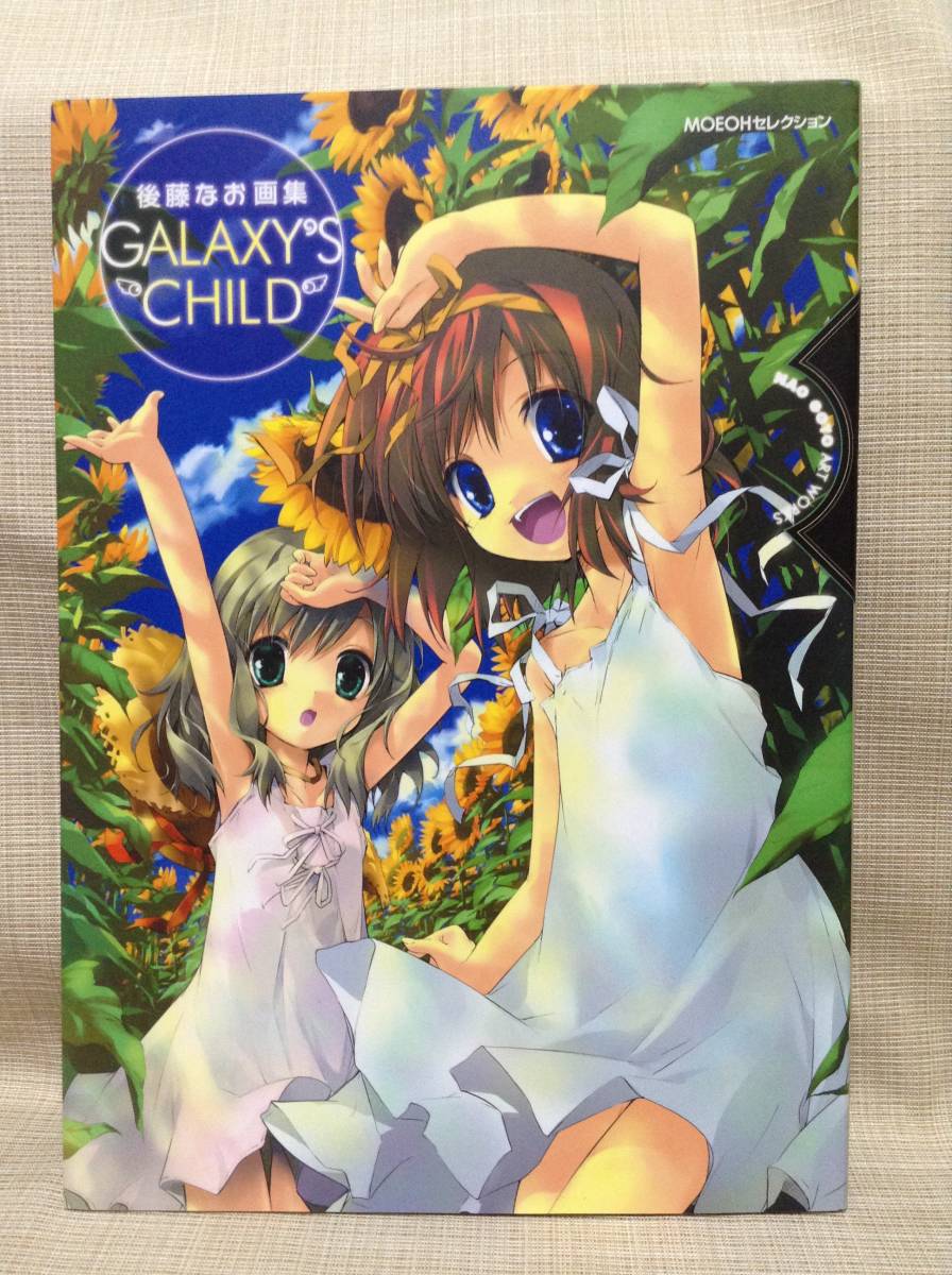 本】後藤なお画集 GALAXY'S CHILD イラスト集 ギャラクシーズ 本】後藤なお画集 GALAXY'S CHILD イラスト集 ギャラクシーズ