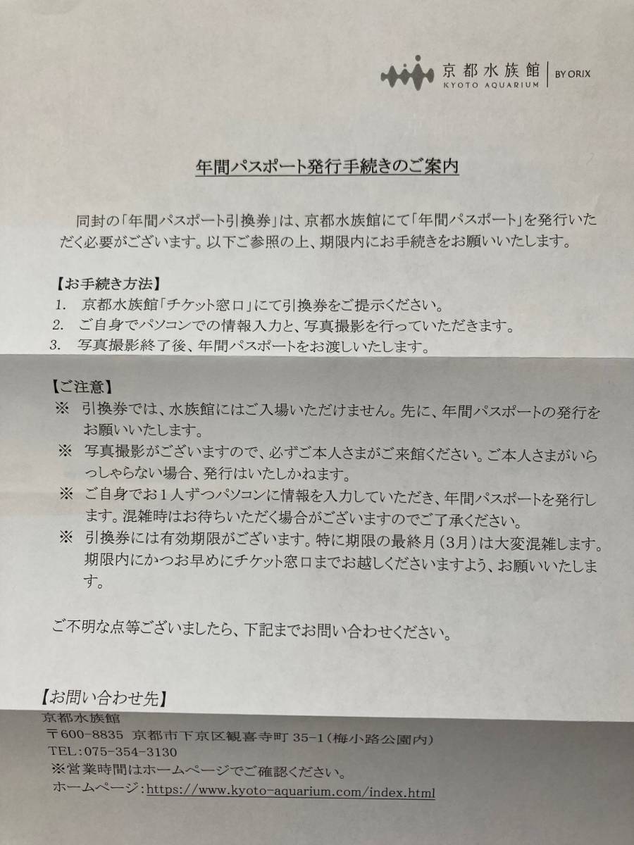 【最新 送料込 ネコポス】京都水族館 年間パスポート引換券2枚 + 利用券2000円分_画像4