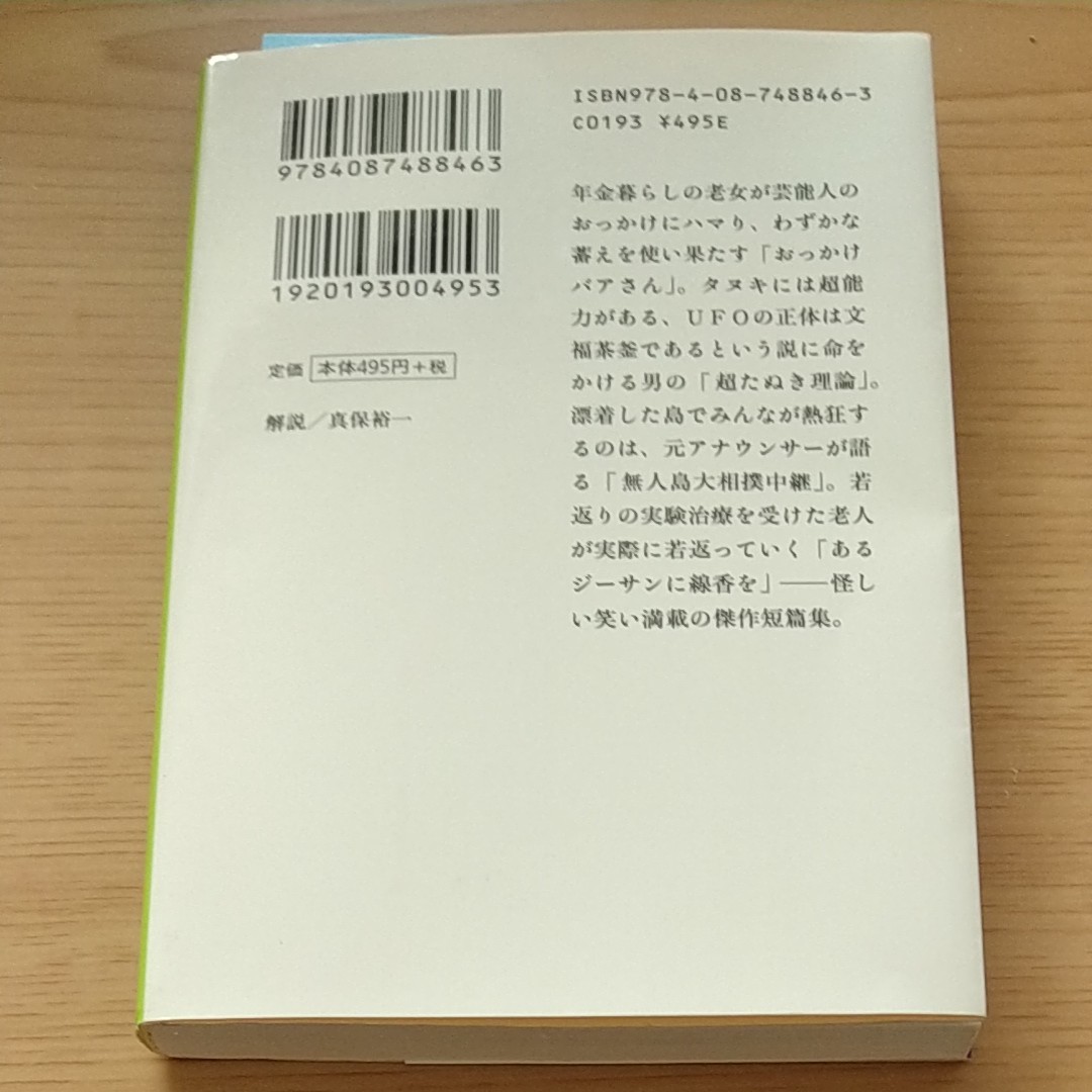 怪笑小説 （集英社文庫） 東野圭吾／著