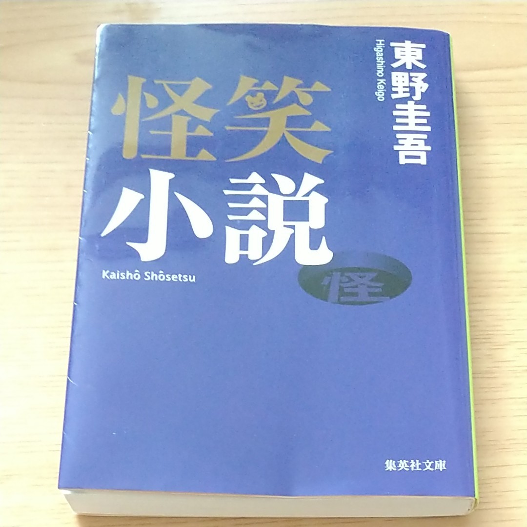 怪笑小説 （集英社文庫） 東野圭吾／著