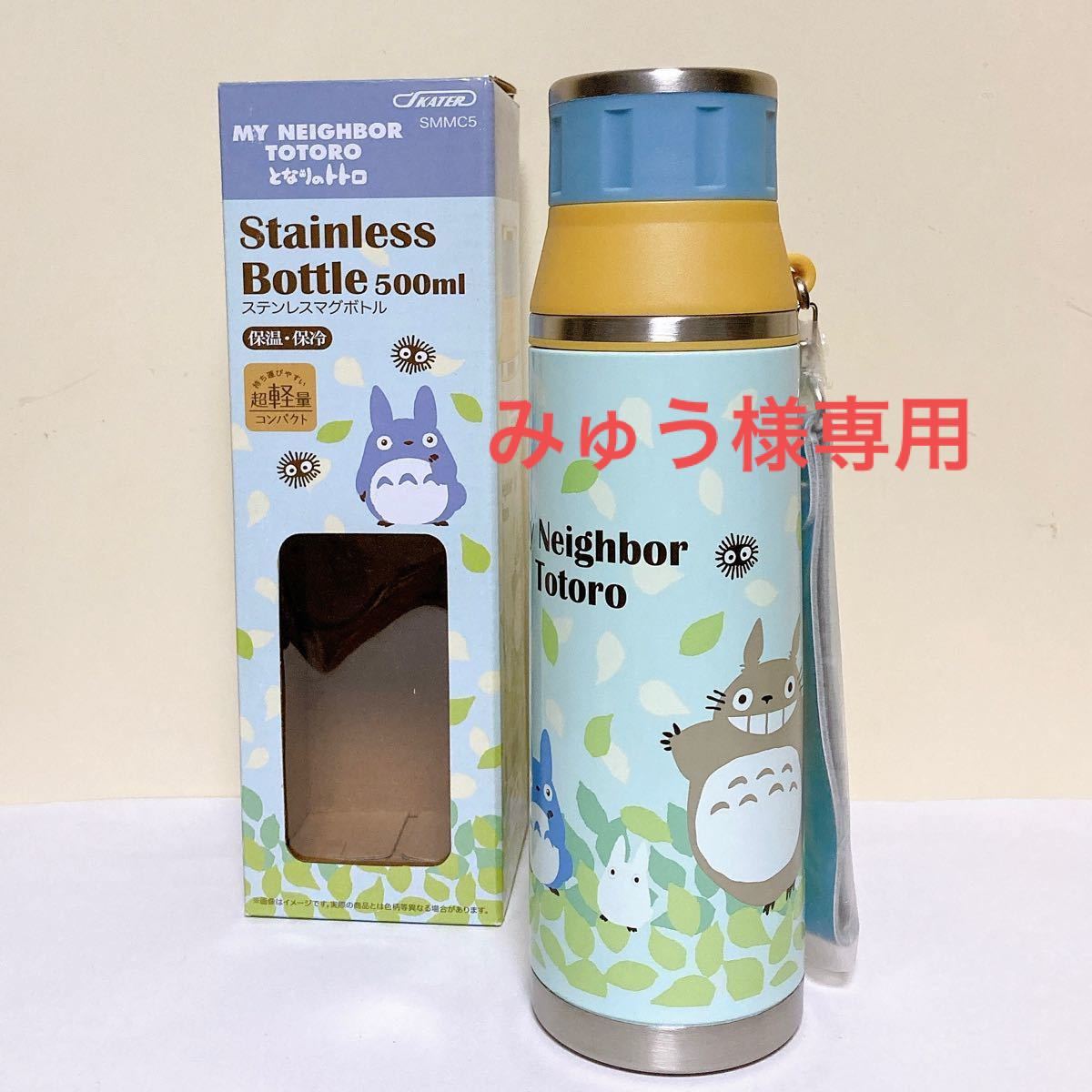 みゅう様専用　新品未使用　となりのトトロ　保温保冷ステンレスマグボトル　直飲み水筒　500ml   超軽量