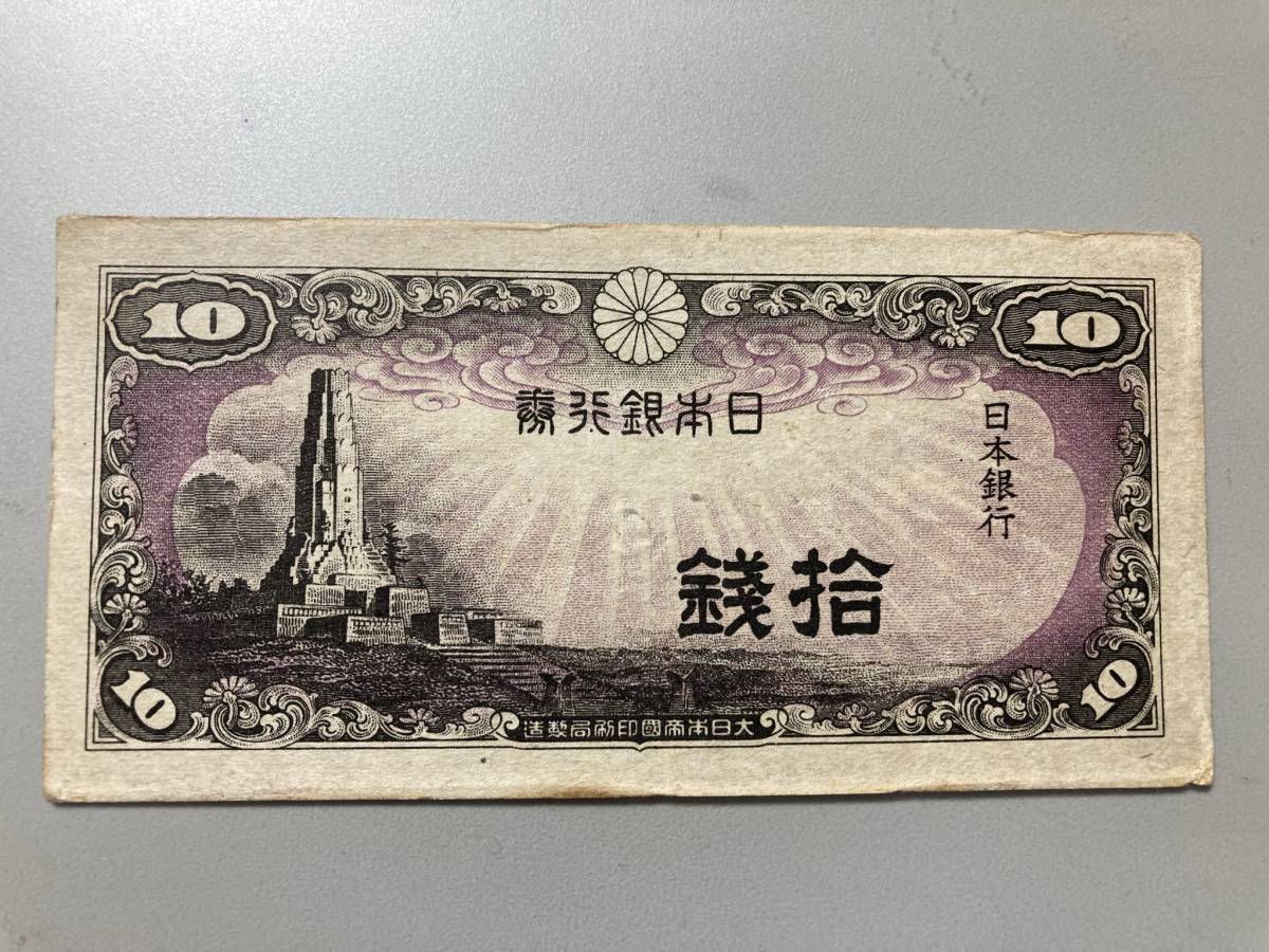 【注目/珍品/レア/希少/貴重】日本銀行券10銭紙幣　八紘一宇10銭札 印なし 組なし エラー？試刷版？ 詳細不明_画像1