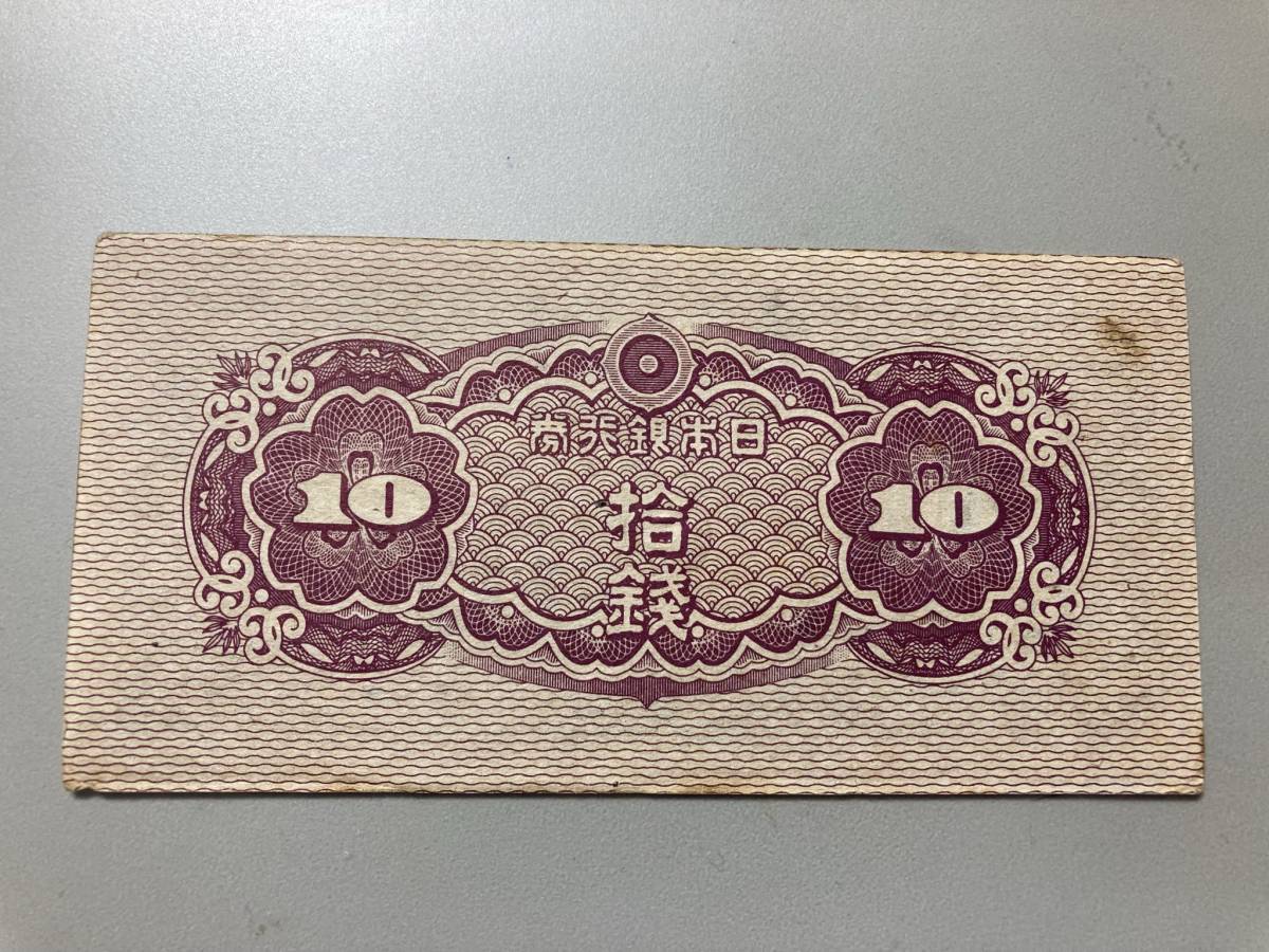 [ attention / rare article / rare / rare / valuable ] Japan Bank ticket 10 sen note .. one .10 sen . there is no sign collection none error?.. version? details unknown 