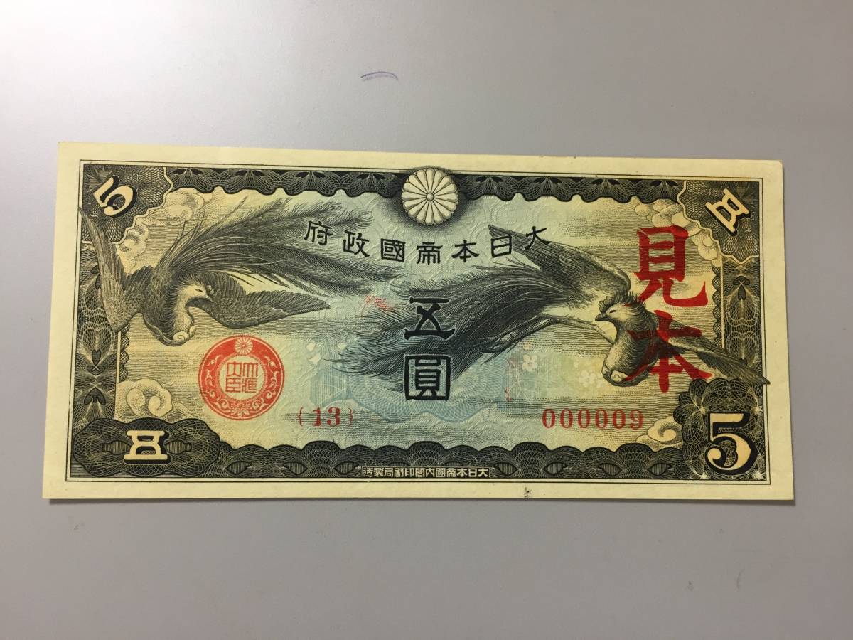注目/珍品/レア/希少/貴重】大日本帝国政府軍票 見本券 五円札 www