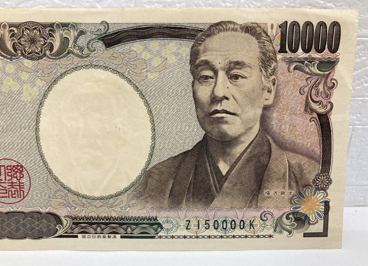 8-4 壱万円札/1万円札/10000円札 Z150000K 福沢諭吉 珍番 日本銀行券 