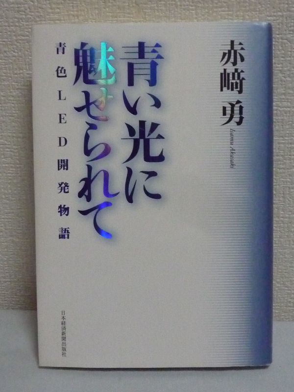 青い光に魅せられて 青色LED開発物語 ★ 赤﨑勇 ◆ ノーベル物理学賞受賞者 開発秘話 天野浩 研究 pn接合実現 発光ダイオード 結晶 半導体_画像1